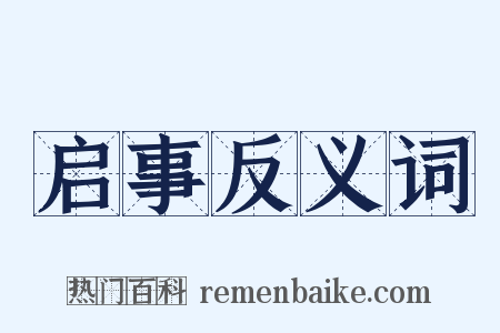 启事反义词是什么意思的图片